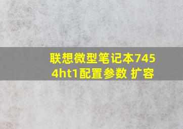 联想微型笔记本7454ht1配置参数 扩容